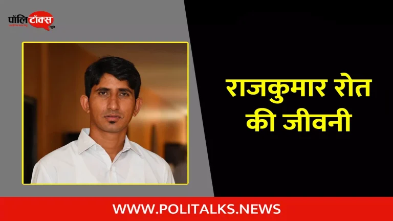 राजकुमार रोत की जीवनी | Rajkumar Roat Biography in Hindi
