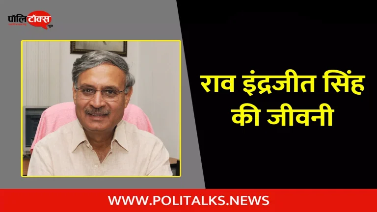 राव इंद्रजीत सिंह की जीवनी | Rao Inderjit Singh Biography in Hindi