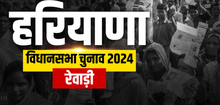 रेवाड़ी में बीजेपी को अपनों से खतरा तो आप प्रत्याशी ने मुकाबले को बनाया रोचक