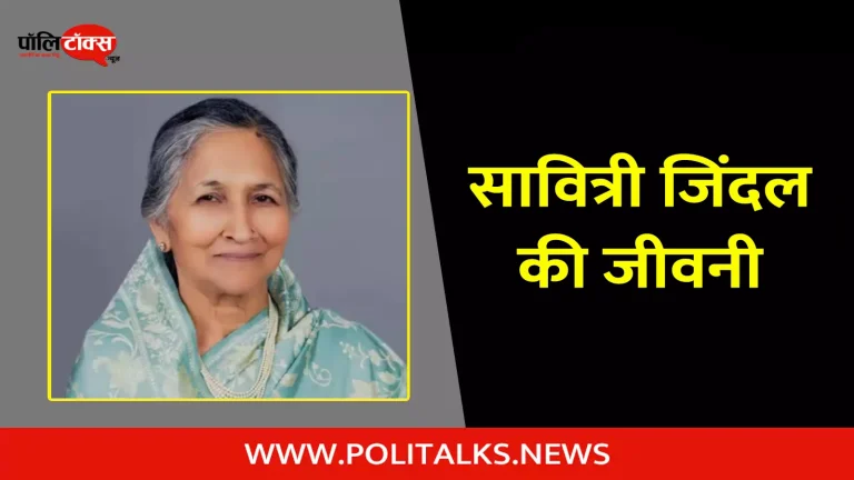 सावित्री जिंदल की जीवनी | Savitri Jindal Biography in Hindi