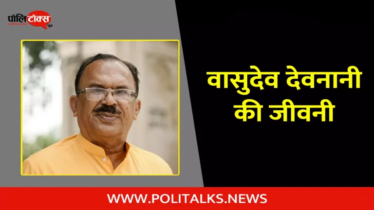 वासुदेव देवनानी की जीवनी | Vasudev Devnani Biography in Hindi
