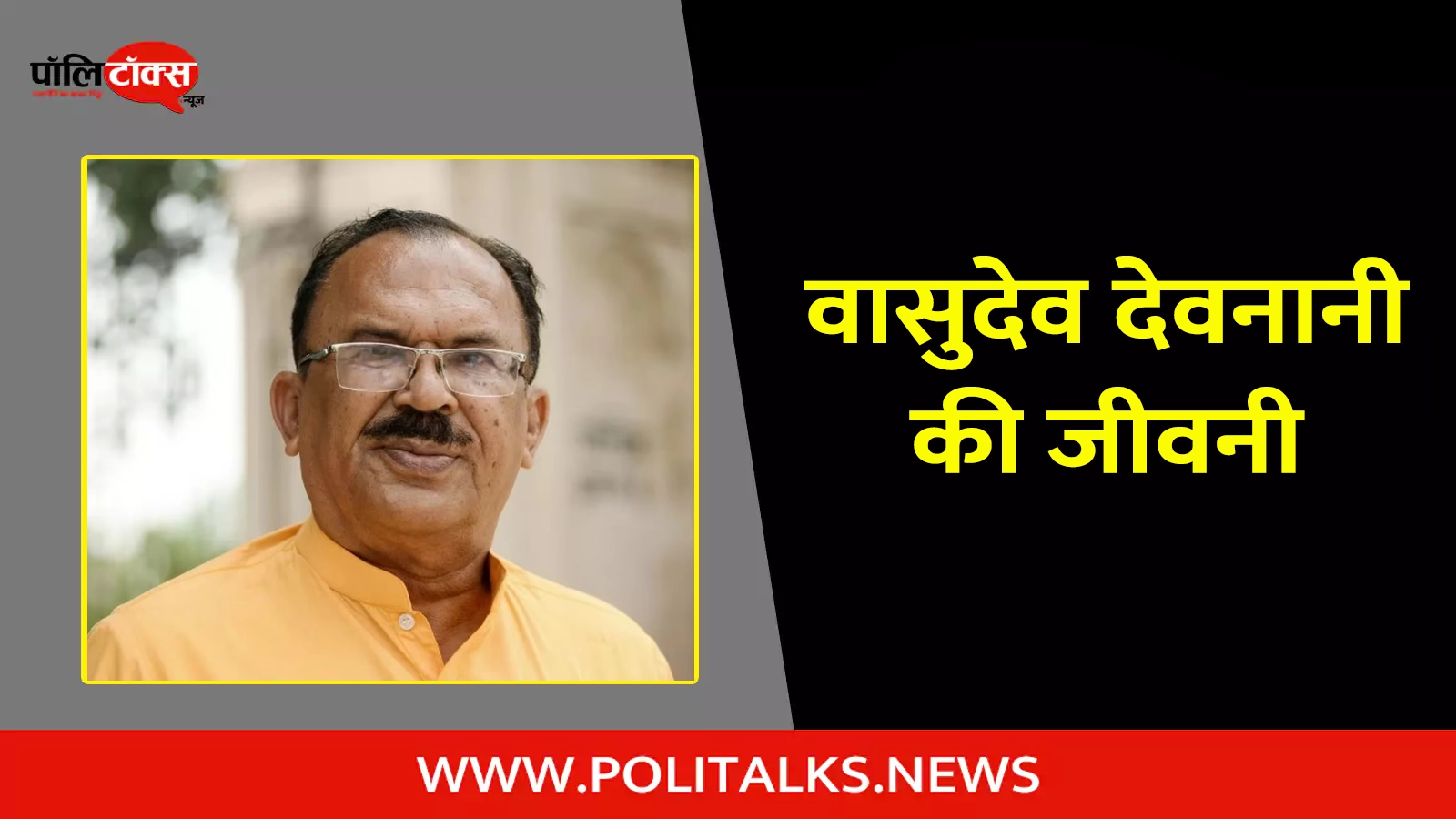 vasudev devnani biography in hindi