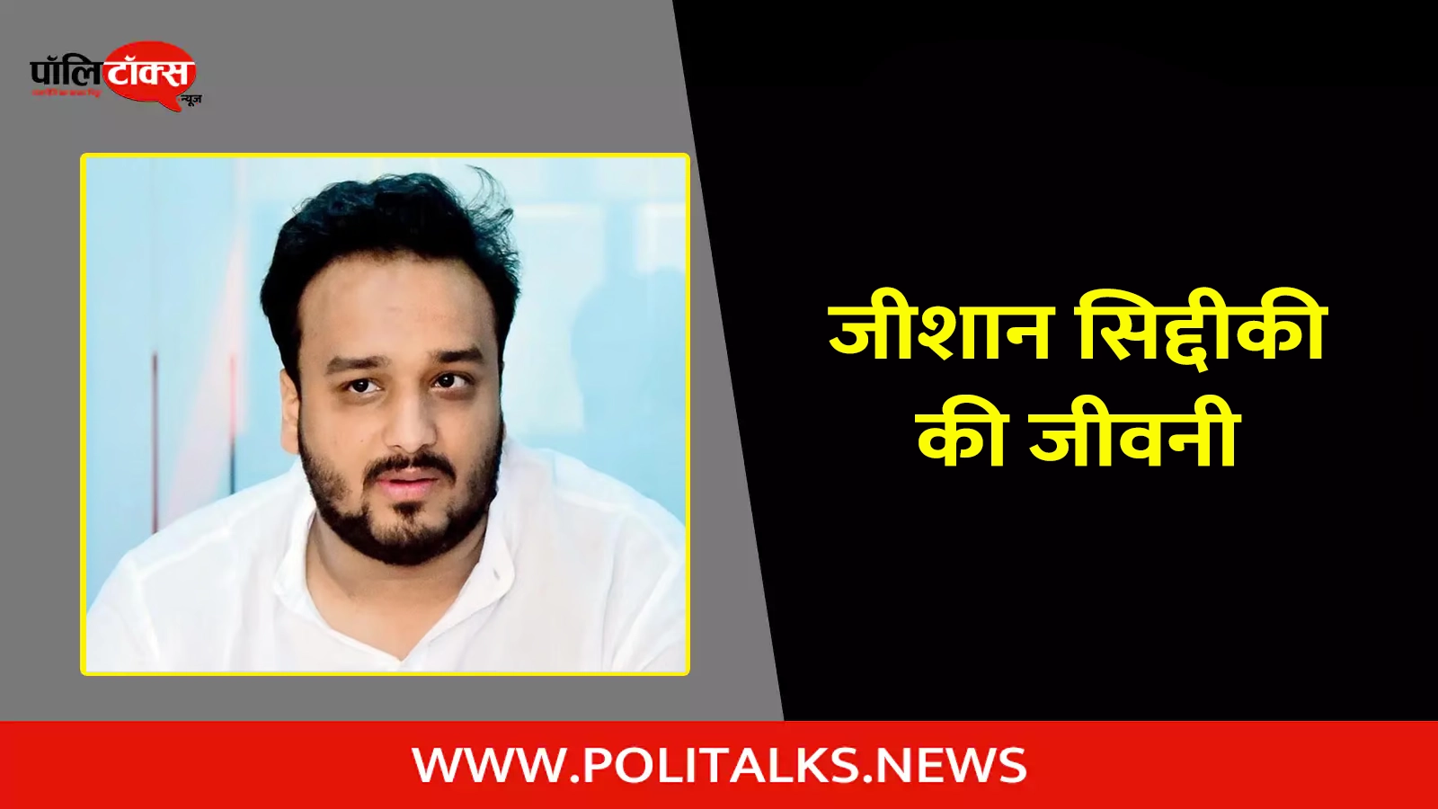 zeeshan siddique biography in hindi