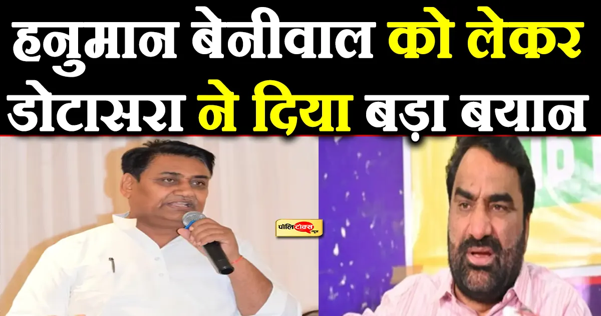 dotasara on hanuman beniwal