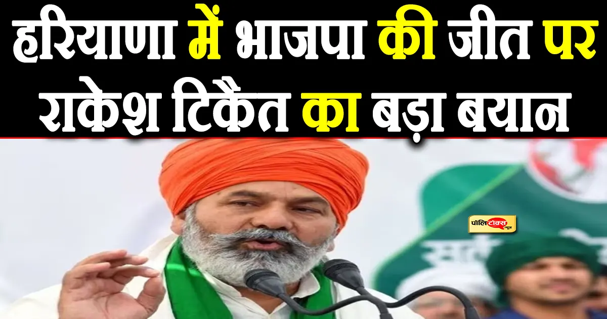 Rakesh Tikait's big statement on BJP's victory in Haryana