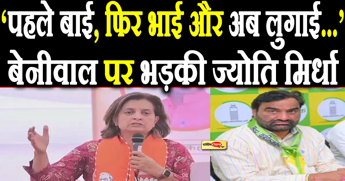 jyoti mirdha on hanuman beniwal