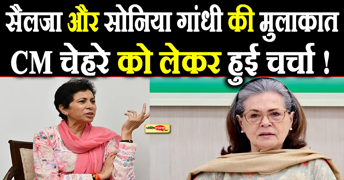 kumari selja met sonia gandhi