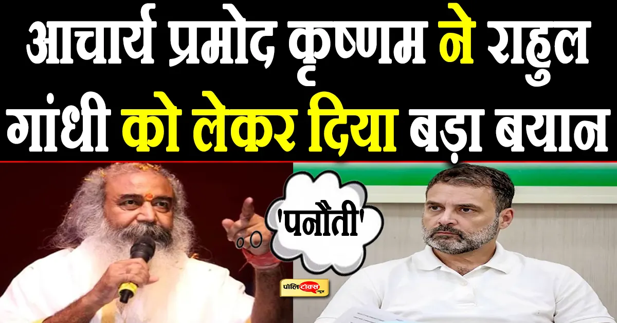 acharya pramod krishnam on rauhl gandhi