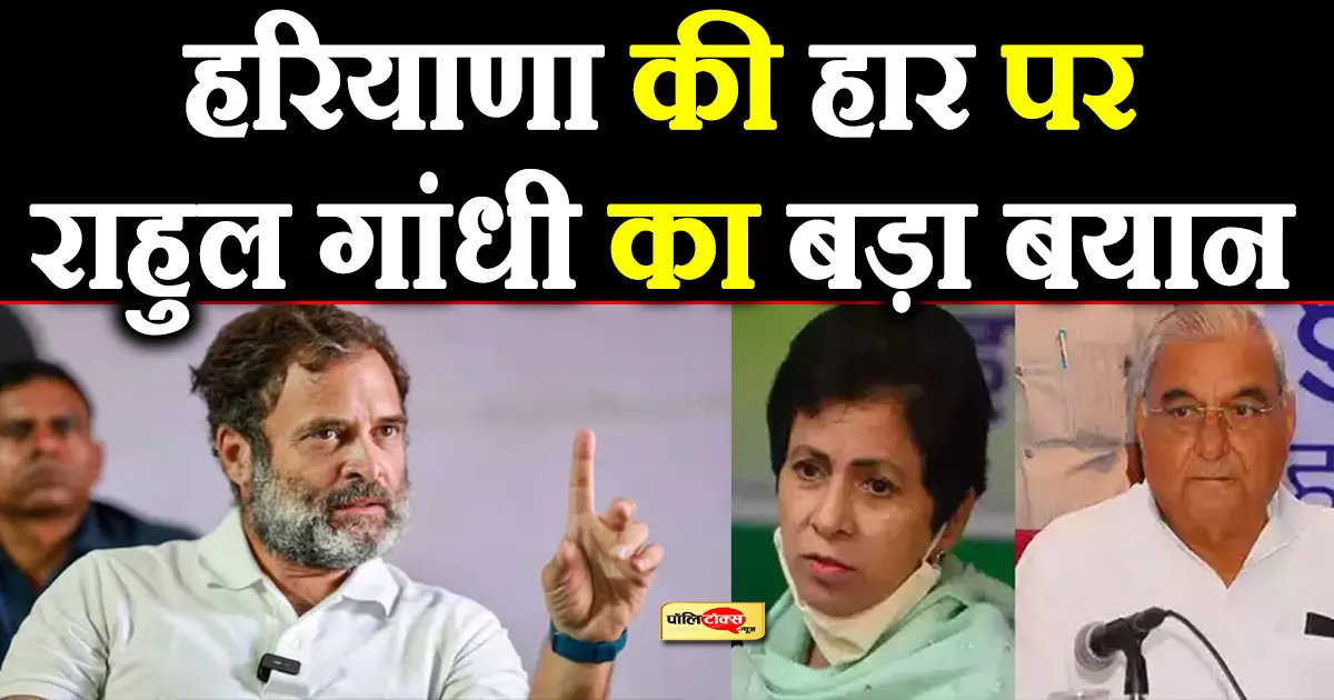 Rahul Gandhi's big statement on Haryana's defeat