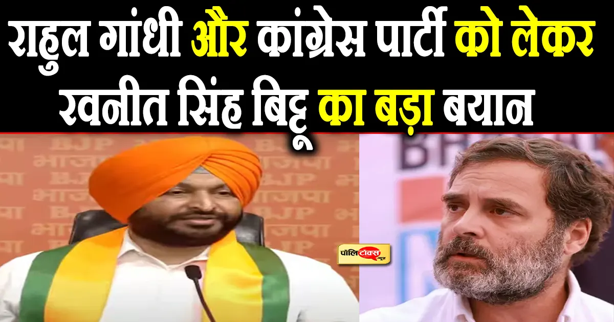 ravneet singh bittu on rahul gandhi