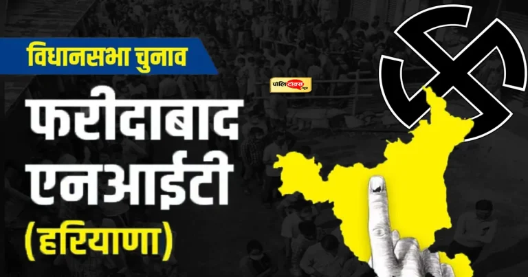 हरियाणा की इस सीट पर कभी जीत का स्वाद नहीं चख पायी है बीजेपी, क्या इस बार होगा कमाल?