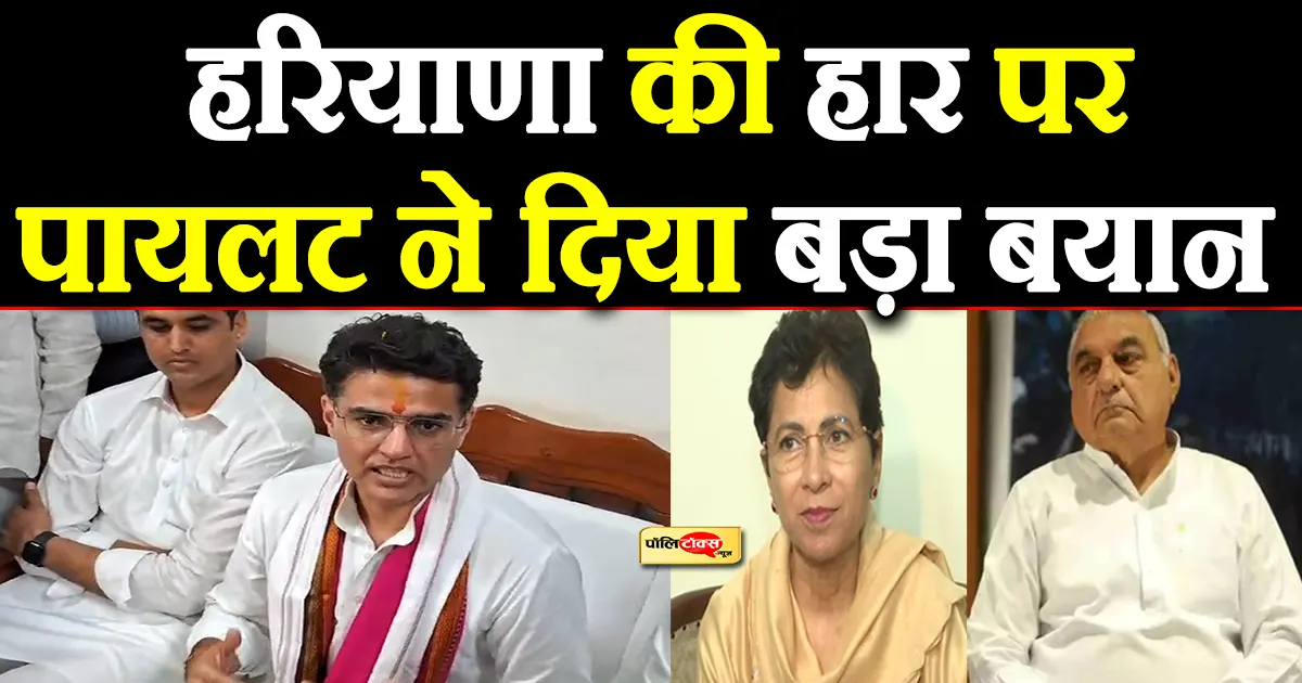 Sachin Pilot gave a big statement on Haryana's defeat.