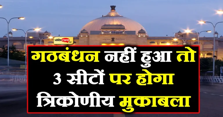 राजस्थान उपचुनाव का दंगल: गठबंधन नहीं हुआ तो 3 सीटों पर होगा त्रिकोणीय मुकाबला