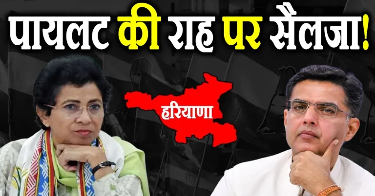 सचिन पायलट की राह पर सैलजा! क्या हाथ मिलाने से खत्म हो जाएगी दूरियां?