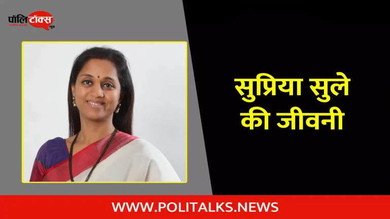 सुप्रिया सुले की जीवनी | Supriya Sule Biography in Hindi