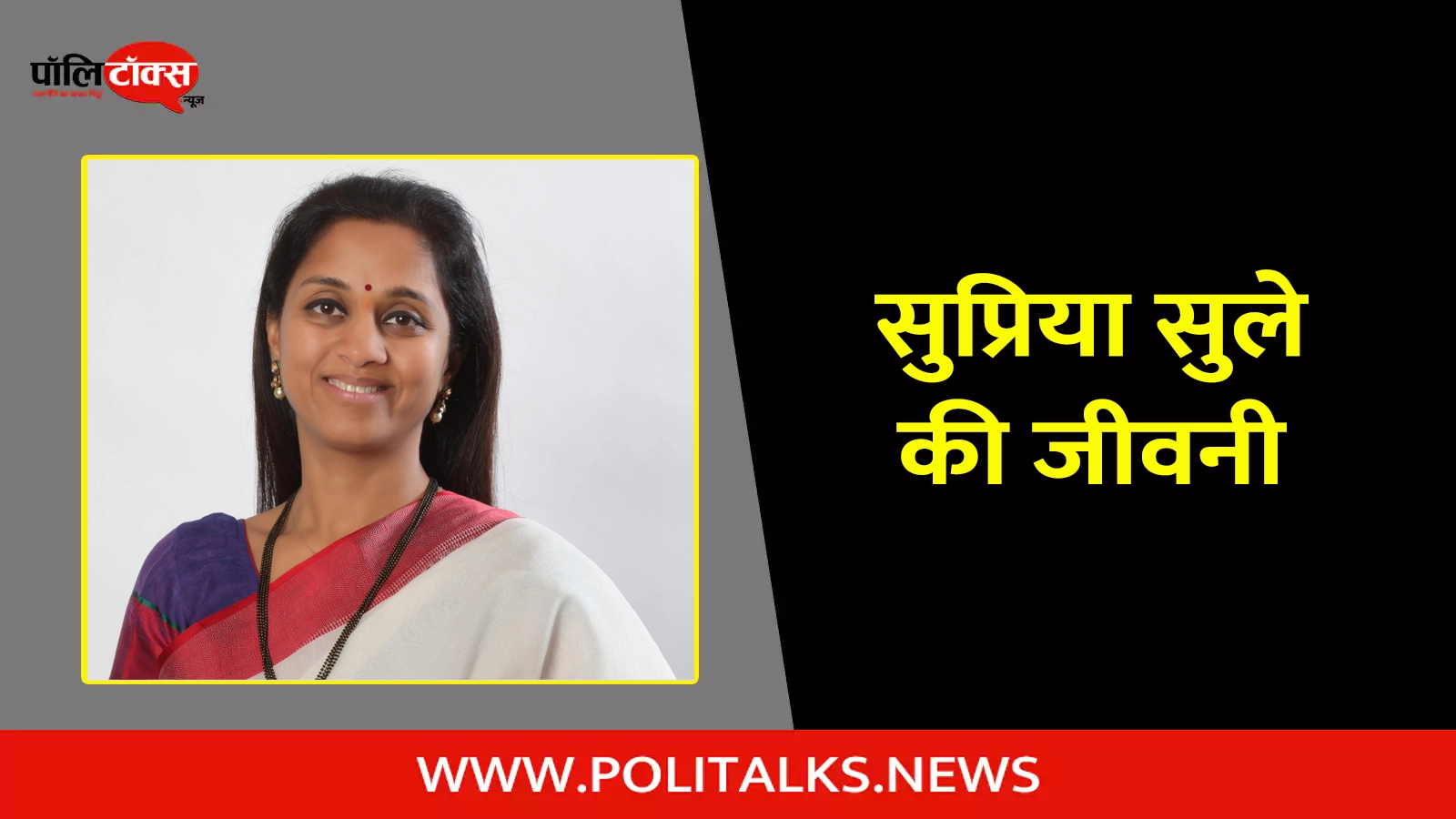 supriya sule biography in hindi