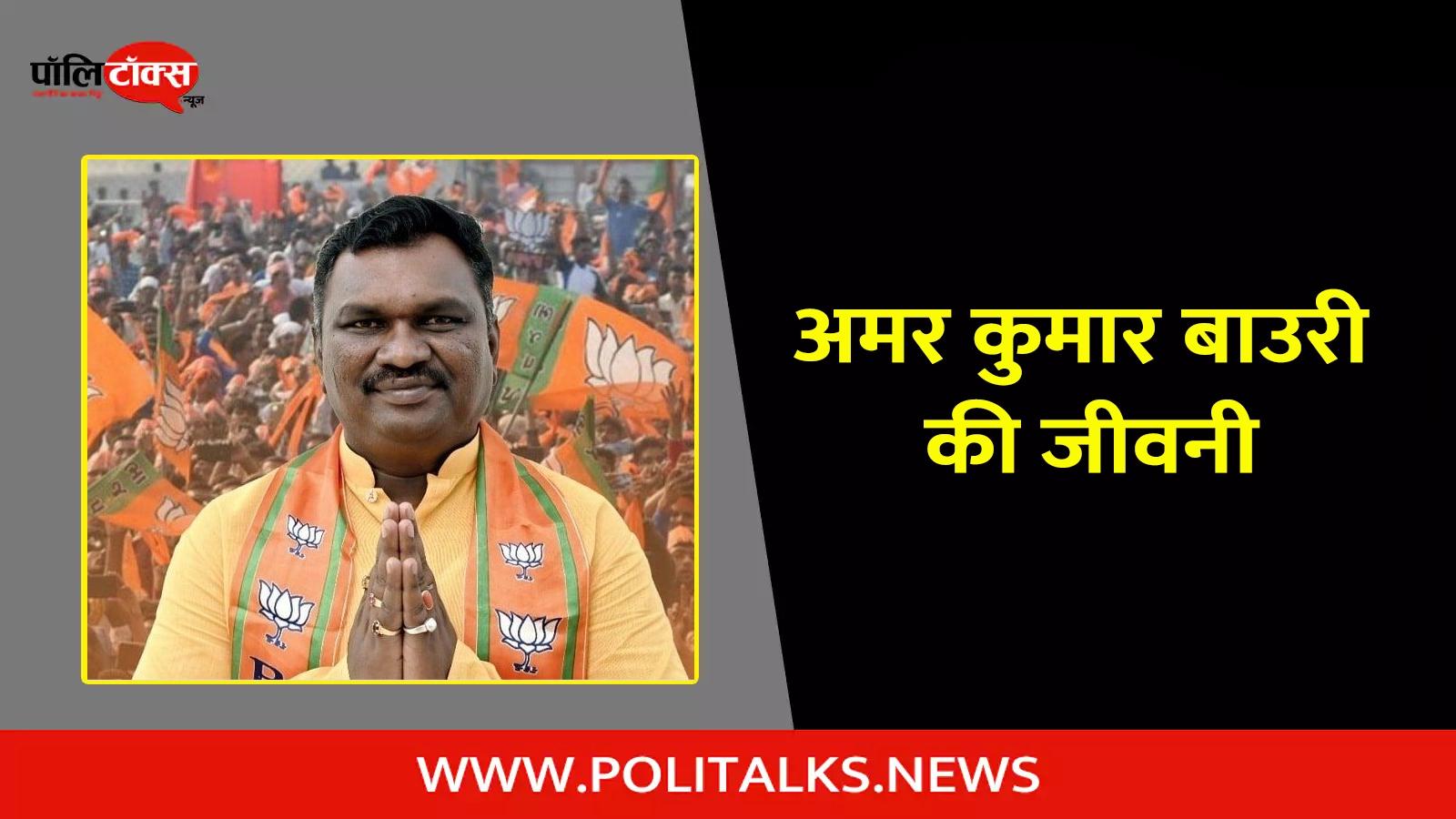 amar kumar bauri biography in hindi