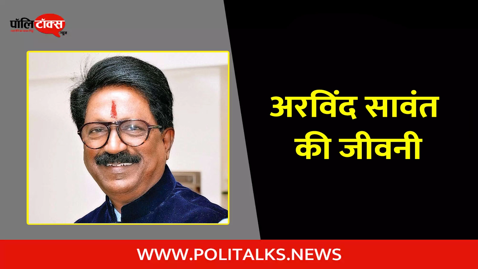 arvind sawant biography in hindi