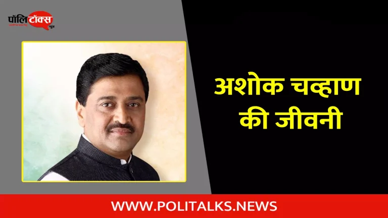 अशोक चव्हाण की जीवनी | Ashok Chavan Biography in Hindi