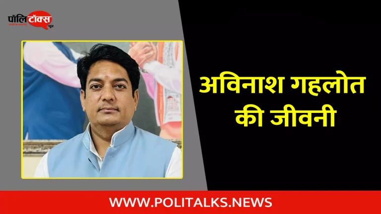 अविनाश गहलोत की जीवनी | Avinash Gehlot Biography in Hindi