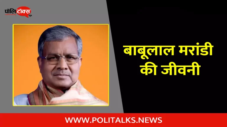 बाबूलाल मरांडी की जीवनी | Babulal Marandi Biography in Hindi
