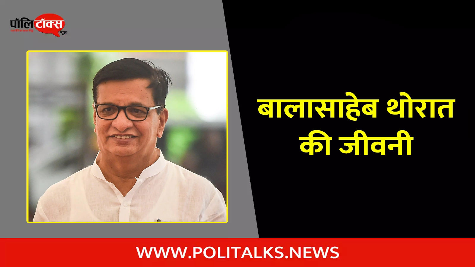 balasaheb thorat biography in hindi