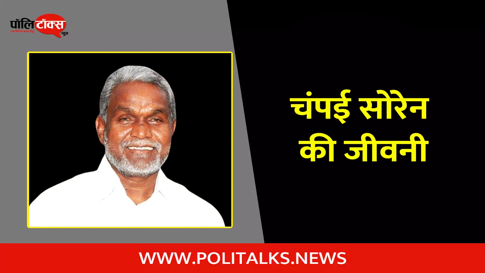 champai soren biography in hindi