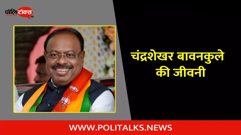 चंद्रशेखर बावनकुले की जीवनी | Chandrashekhar Bawankule Biography in Hindi