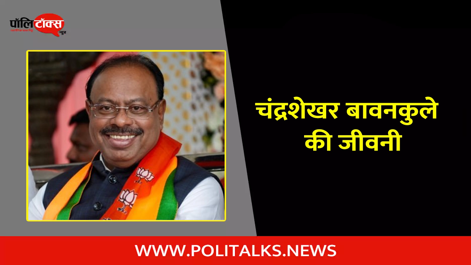 chandrashekhar bawankule biography in hindi