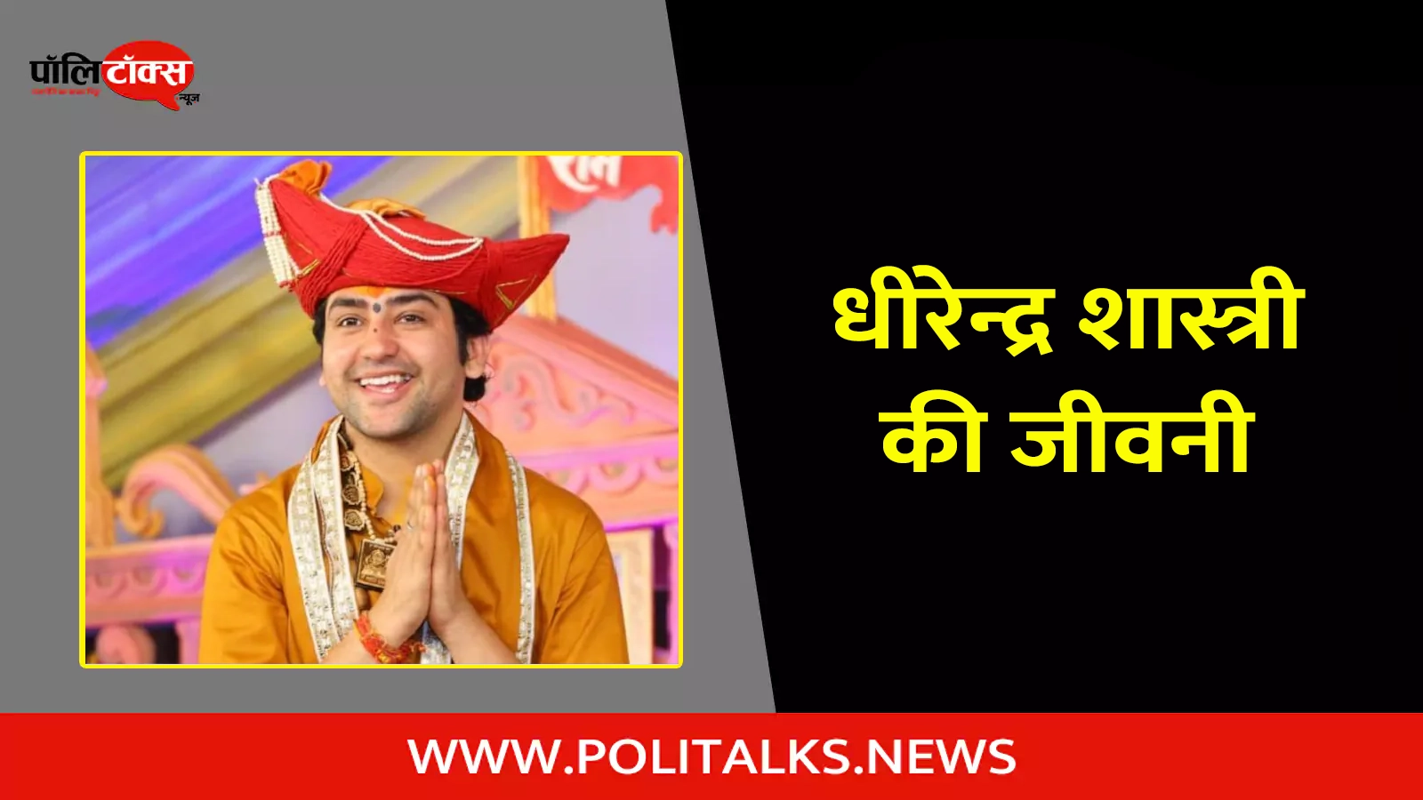 dhirendra krishna shastri biography in hindi