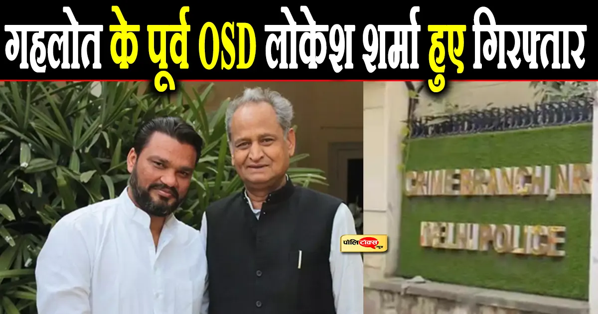 Lokesh Sharma arrested by Delhi Crime Branch