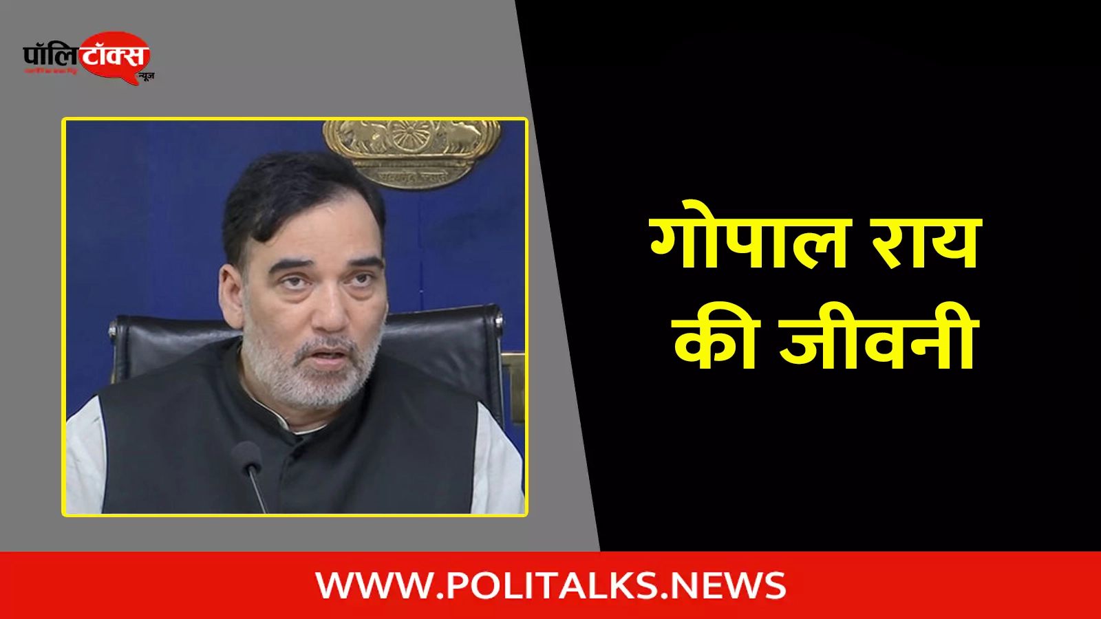 gopal rai biography in hindi