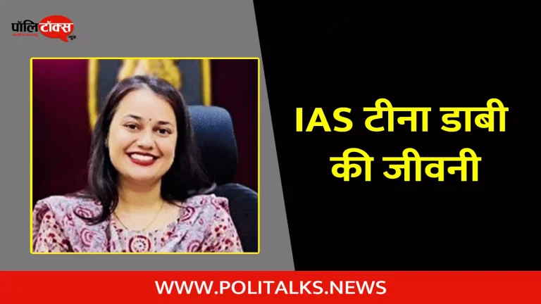 आईएएस टीना डाबी की जीवनी | IAS Tina Dabi Biography in Hindi