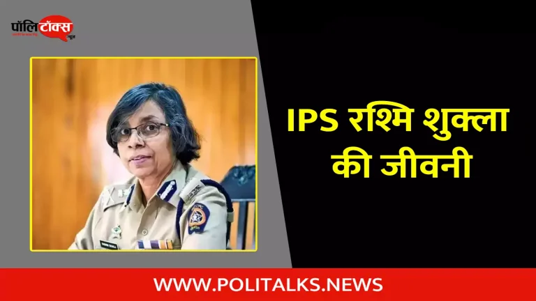 आईपीएस रश्मि शुक्ला की जीवनी | IPS Rashmi Shukla Biography in Hindi
