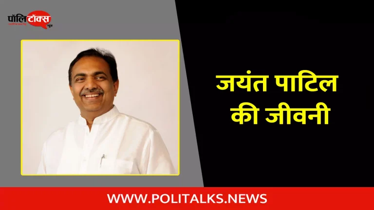 जयंत पाटिल की जीवनी | Jayant Patil Biography in Hindi