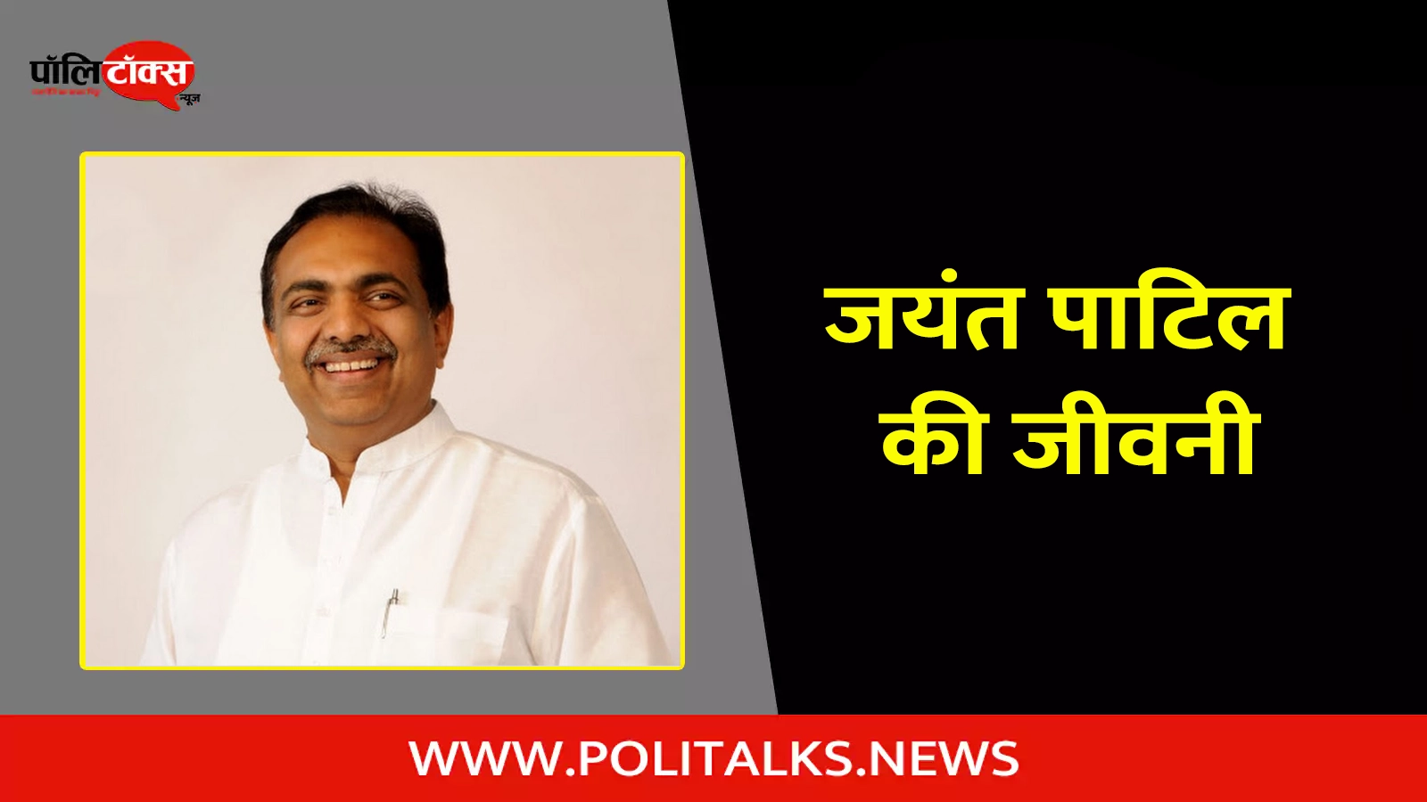 jayant patil biography in hindi