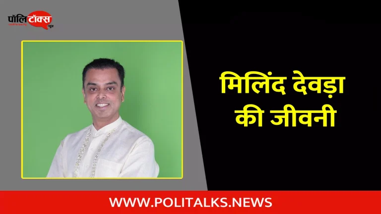 मिलिंद देवड़ा की जीवनी | Milind Deora Biography in Hindi