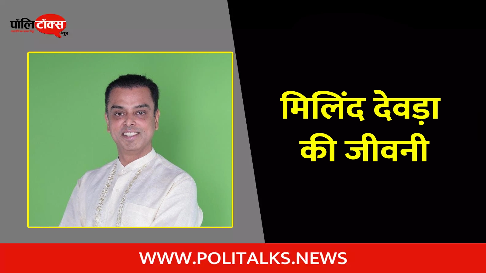 milind deora biography in hindi
