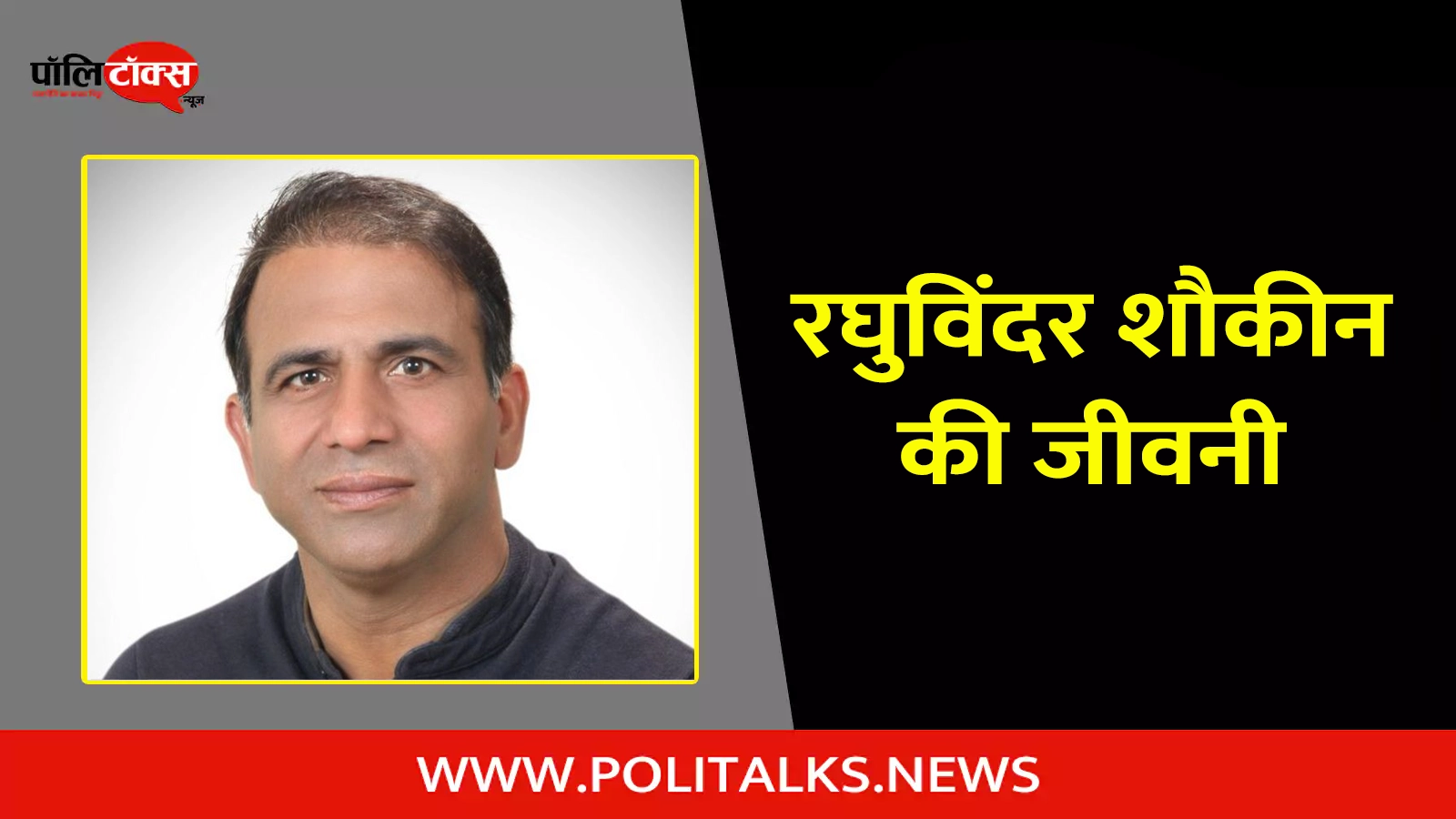 raghuvinder shokeen biography in hindi