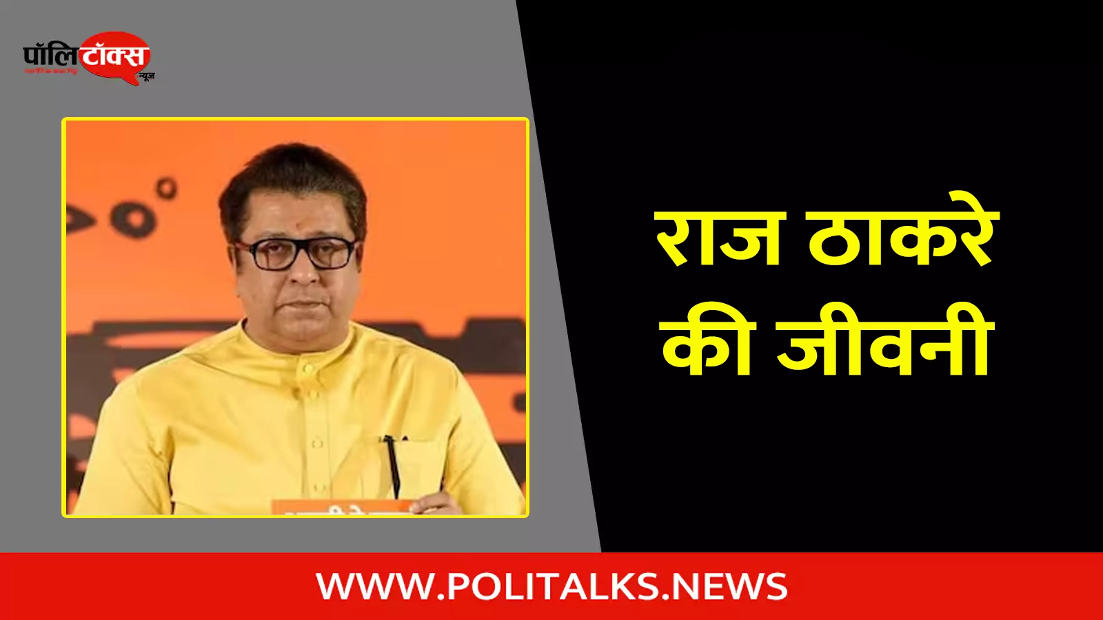 raj thackeray biography in hindi