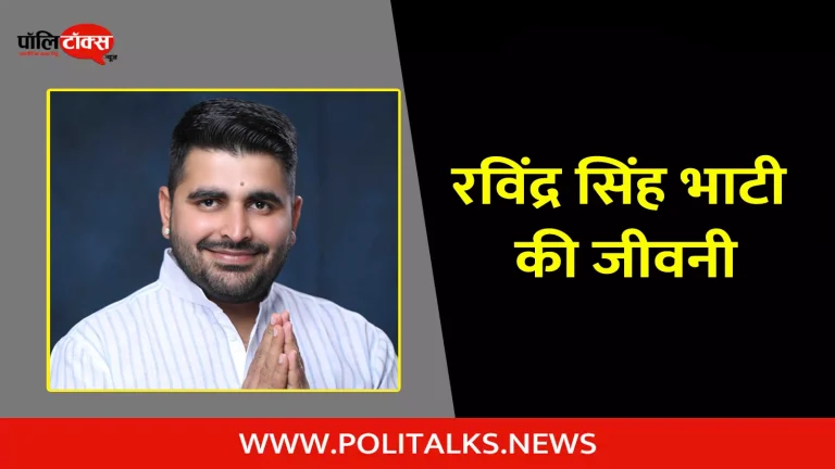 रविंद्र सिंह भाटी की जीवनी | Ravindra Singh Bhati Biography in Hindi