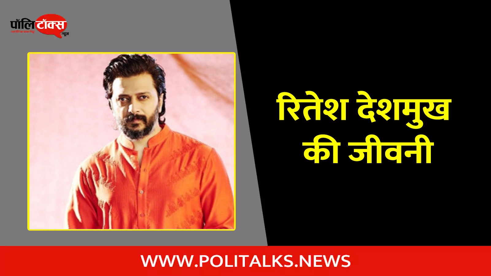 riteish deshmukh biography in hindi