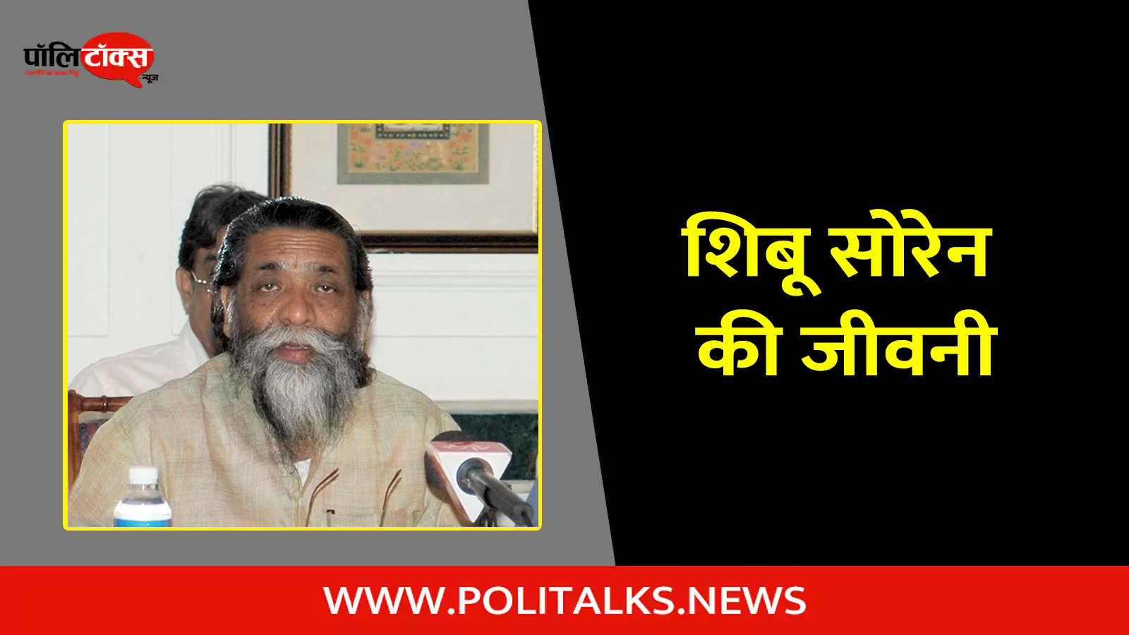 shibu soren biography in hindi