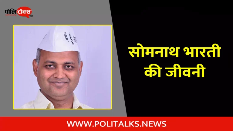 सोमनाथ भारती की जीवनी | Somnath Bharti Biography in Hindi