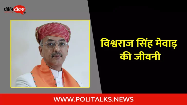 विश्वराज सिंह मेवाड़ की जीवनी | Vishvaraj Singh Mewar Biography in Hindi