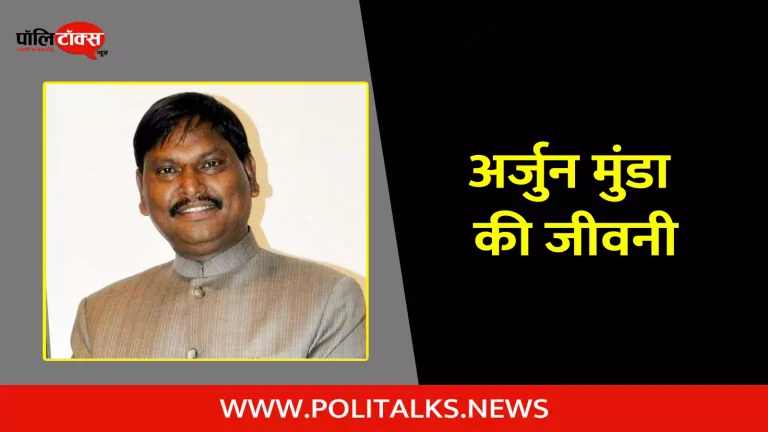 अर्जुन मुंडा की जीवनी | Arjun Munda Biography in Hindi