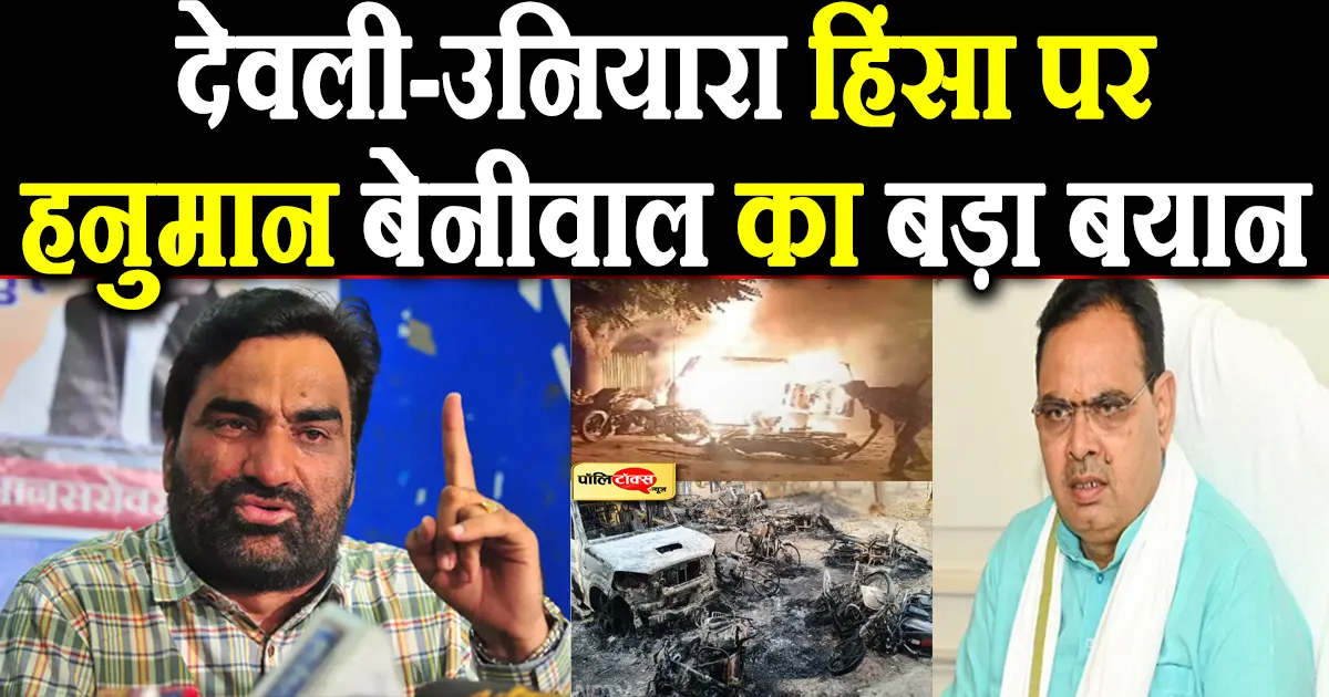 hanuman beniwal big statement