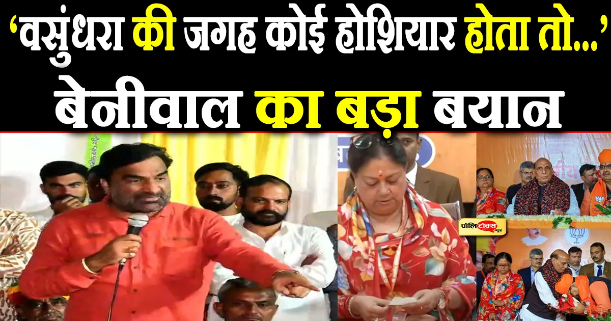 hanuman beniwal on vasundhara raje