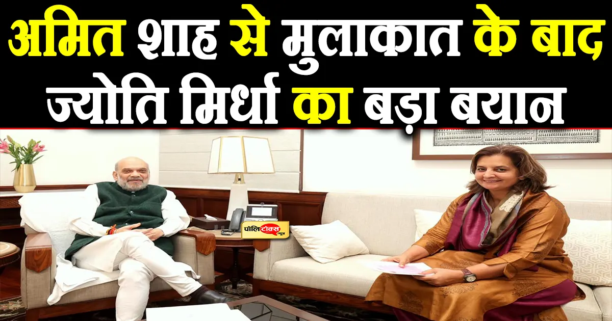 jyoti mirdha meet amit shah
