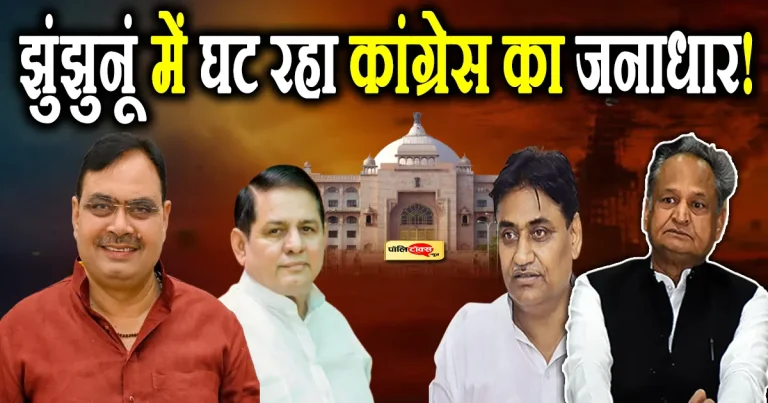 झुंझुनूं में घट रहा कांग्रेस का जनाधार, ‘कमल’ खिलने में लग गए 21 साल